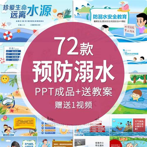 预防溺水主题班会PPT中小学生校园珍惜生命安全y教育家长进课堂