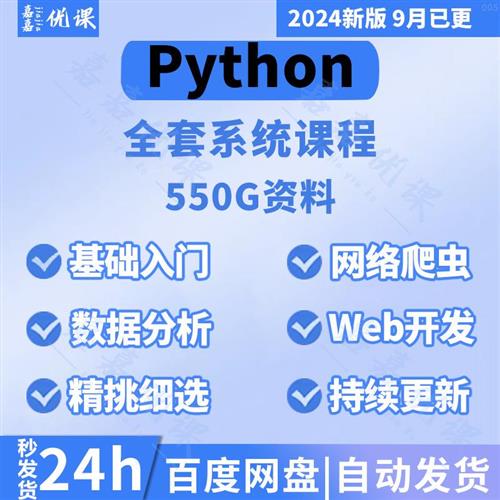 年9月新版python教.程自学H全套基础入门学习爬虫数据分析视.频