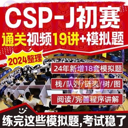 CSP-J/S初赛通关视.频教.程19讲模拟题18套复赛模拟题i20套带解析