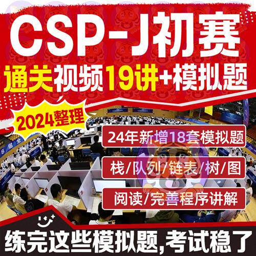 CSP-J/S初赛通关视.频教.程19讲模拟题18套复赛模拟题i20套带解析