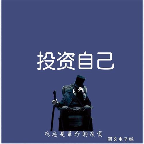投资自己 投h资方式思维逻辑时间投管理复利投资自我实现励志心理