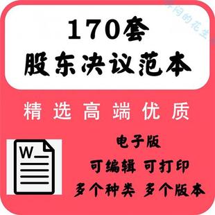 董事股东会决议范y本公司设立变更任免注销增资扩股议事决定策模