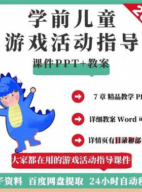 学龄前儿童游戏指导第二版教学PPTn课件含配套word教案电.子版资