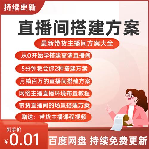 直播间搭建方案网络主播灯光视.频设备背景拍摄环R境布置方法教.