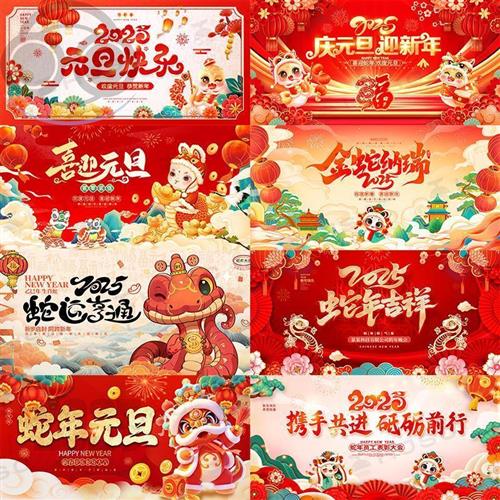2025蛇年春节新年元W旦年会活动舞台背景KV主视觉海报设计素材PSD