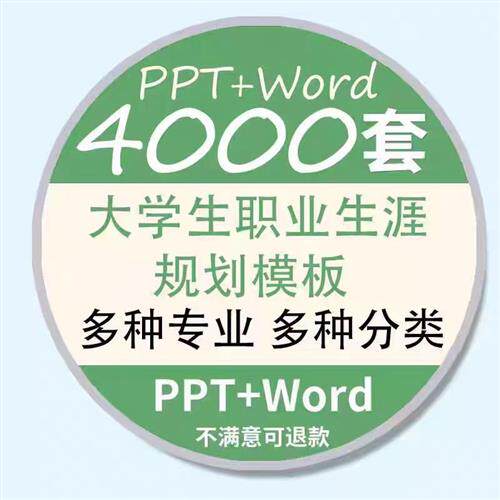 大学生职业生涯规划书ppt模板范本 就业T求职工作计划发展word范