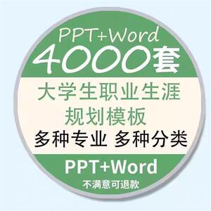 大学生职业生涯规划书ppt模板范本 就业T求职工作计划发展word范