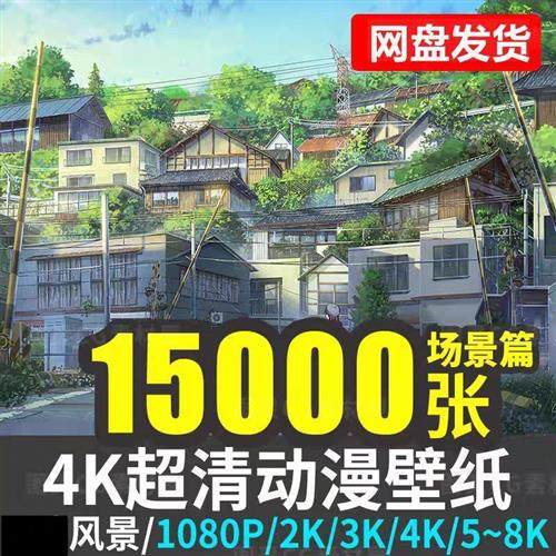 P站动漫游戏4K壁纸 电脑手机风景画集超高清原h画设计场景插画素