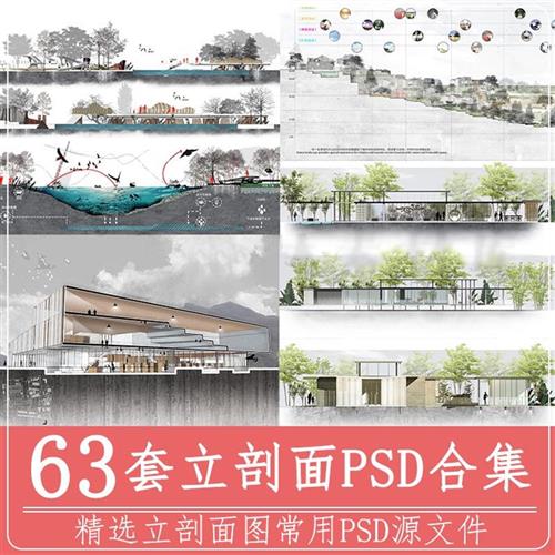 精选建筑剖立面图PSD源W文件模板合集剖透视立面树植景观设计素材