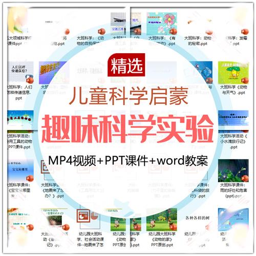 儿童科学实验教.程视.频幼小衔接中小学生启蒙教案PPjT课件教学课