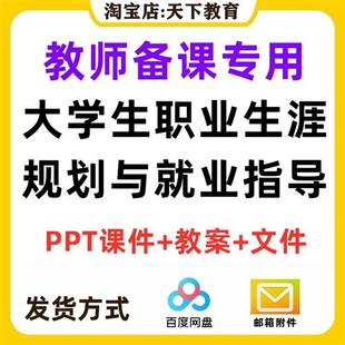 大学生职业生涯规画 划与就业创业指导系统讲课课件素材PPIT备课