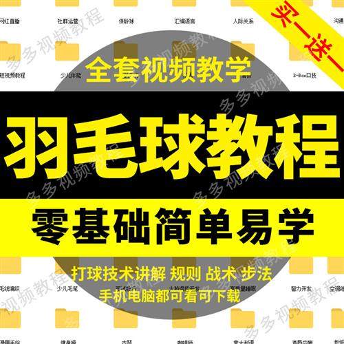 学习羽毛球教学视.频教.程新手专业实战步法攻防动V作技巧指导训