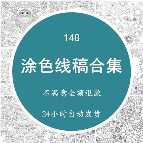 秘密花园线稿高清大图线描填涂Z色书电.子版打印喷绘临摹图片库素