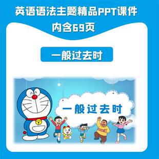 英语语法时态PPT课件一u般过去时主题精品小学初中通用