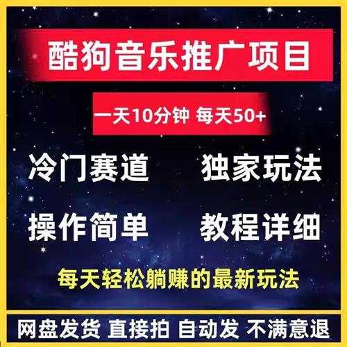 酷狗歌单推广搬砖项目 一天10分钟 月入200F0+详细玩法教.程