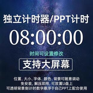 PPT倒计时独x立计时器插件会议辩论赛演讲上课提醒软件大屏可调整