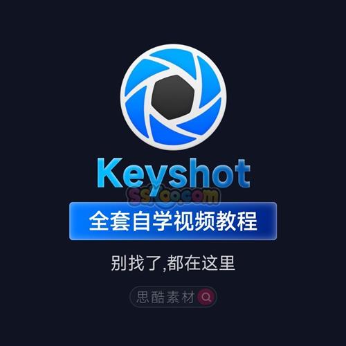 Keyshot 工具工业产品后期渲染视.频教.程实战案i例自学入门素材