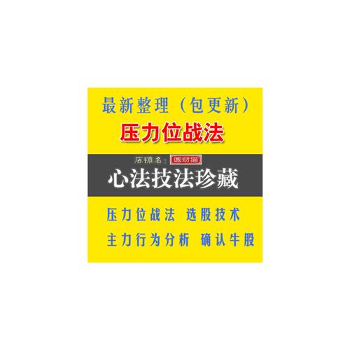 炒股票影片教.程压力位战 法主力庄家行为分析中线 线选股突R破战