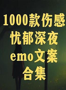 深夜忧郁伤感eEmo文案合集