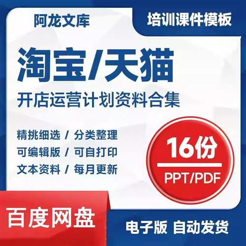 电商淘宝天猫开店流程爆款店铺T运营总结策划方案直播推广ppt课件