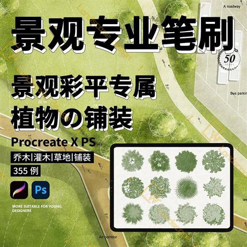 procreate景观植X物笔刷材质ipad建筑园林草坪水彩平面图PS素材