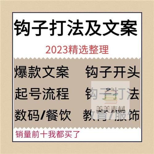 钩子文案及打法教.程直播自媒体写作运营爆款通用短E视.频话术模