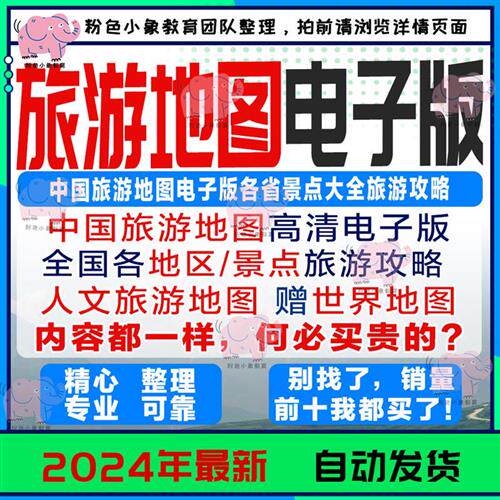 中国旅游地图电.子版各省景点大全地理可标S记自驾攻略高清图片素