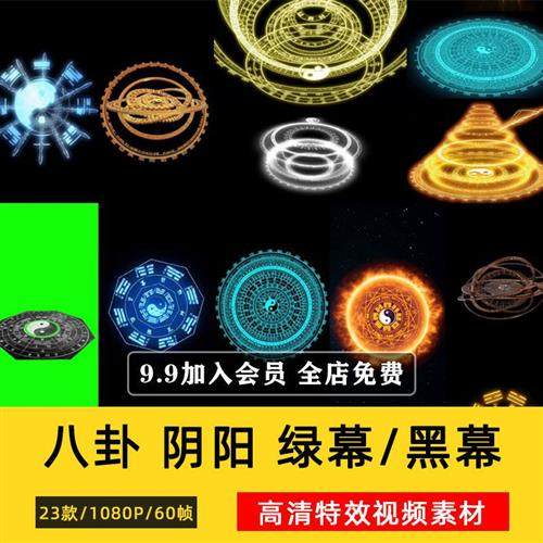 八卦阵阴阳太极修道特效绿幕素i材高清黑幕免抠像Pr剪映Ae视.频