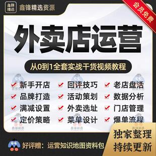 外卖店铺运营课.程美团饿了么餐饮实战课教学商家活动q策划视.频