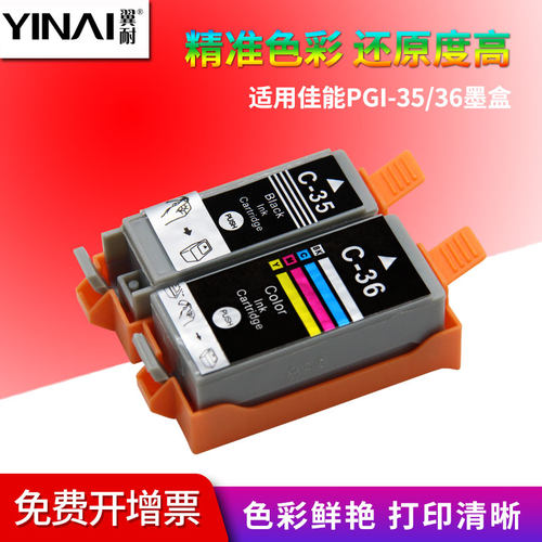 翼耐适用佳能PGI-35CLI-36墨盒
