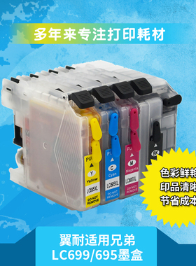 翼耐适用兄弟LC699墨盒 适用兄弟MFC-J2720喷墨黑色墨盒 MFCJ2320家用打印机LC695C/M/Y彩色墨水盒