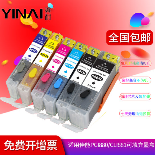 耐适用佳能880XL881XL可填充墨盒