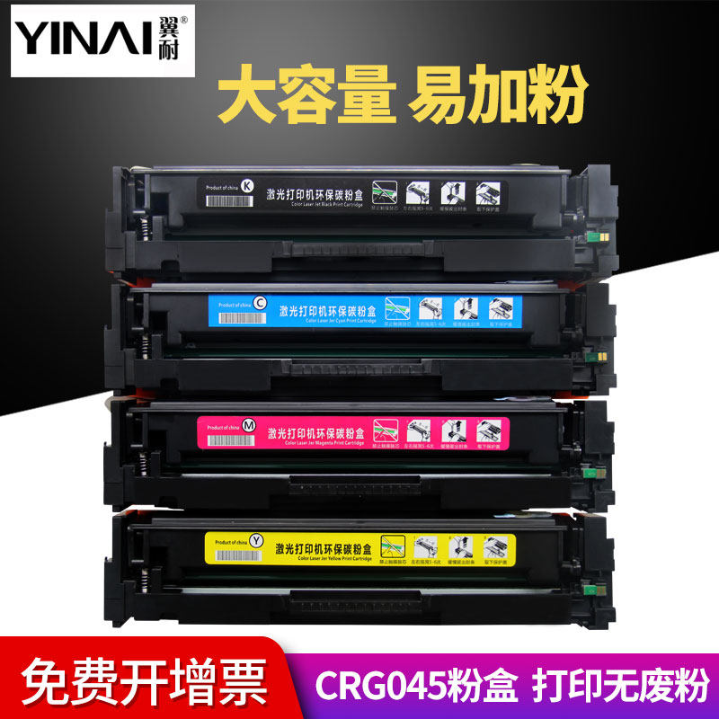翼耐适用佳能CRG-045硒鼓Canon MF635cx 633cdw 631cn LBP613CDW 611CN彩色激光打印机墨粉盒晒鼓