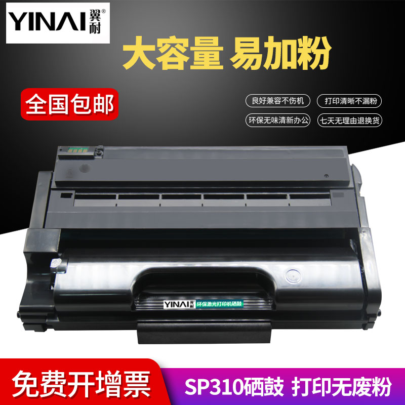 翼耐适用理光SP310硒鼓