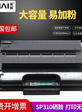 翼耐适用理光SP310硒鼓RICOH 310DNw 311LC/320DN/SN/325SNw/320SFNw SP312nw/sfnw激光打印机墨粉盒碳粉
