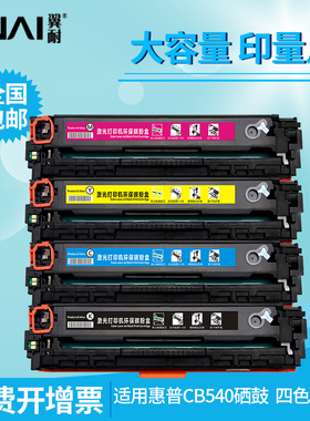 翼耐适用惠普CB540A 125A硒鼓HPCP1215 1515n 1518ni CM1312打印机墨粉盒m251nw pro200 M276n CF210彩色硒鼓