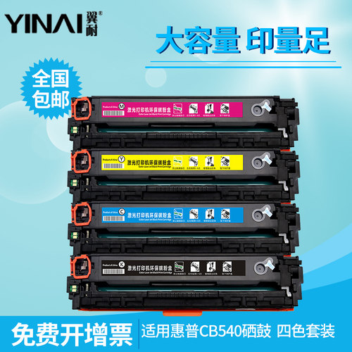 翼耐适用惠普CB540A彩色墨粉盒