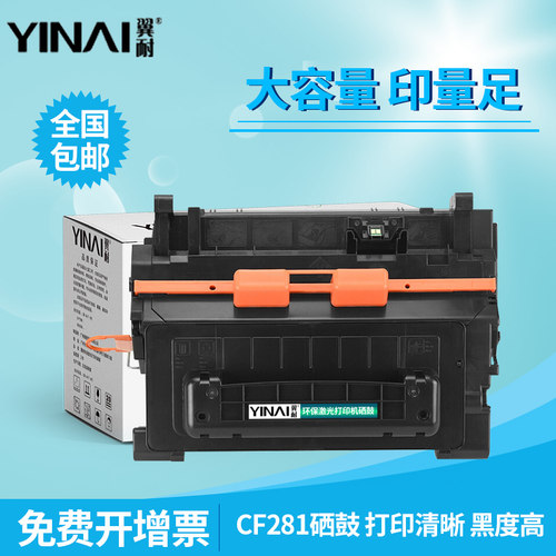 翼耐适用惠普CF281A大容量硒鼓
