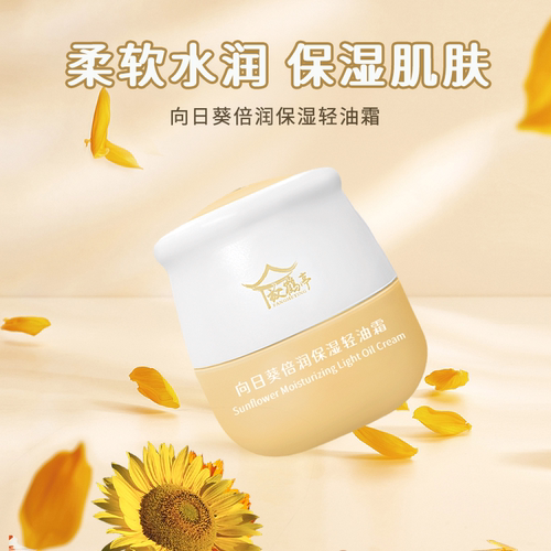 【39立减15%】向日葵倍润轻油霜