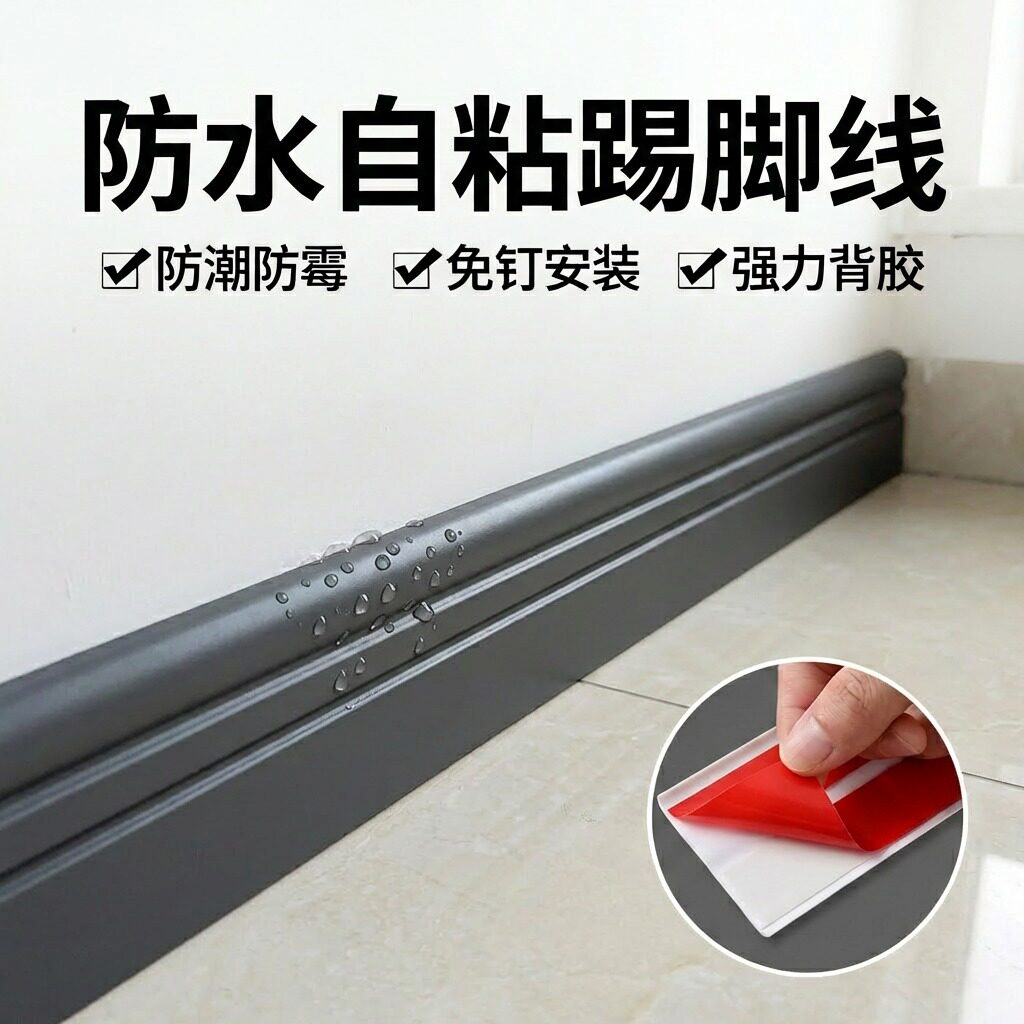 PVC软自粘免打孔弧形踢脚线