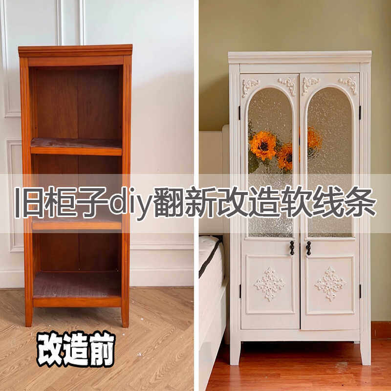 pvc法式软线条 家具翻新 旧柜子入户门遮丑手工diy改造装饰条自粘