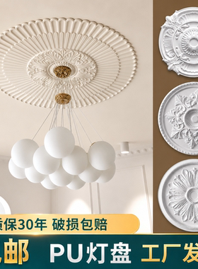 pu法式灯盘圆形吊顶造型雕花吊灯装饰石膏天花板拼花组合灯座圆盘
