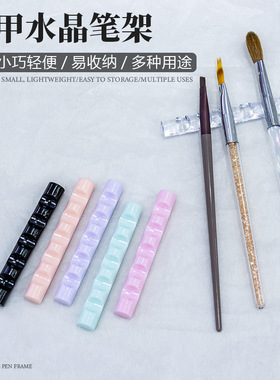 美甲笔架亚克力透明糖果色小笔架光疗笔笔刷水晶条形放笔托展示架