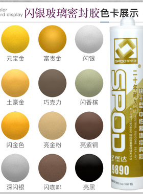 圣堡达玻璃胶9890不锈钢色专用胶门窗防水防霉密封胶快干闪银金色