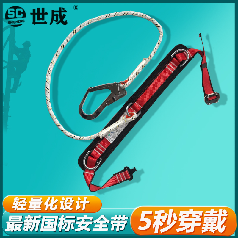 世成防坠落安全带单腰式高空作业保险带电工施工建筑工地用安全带