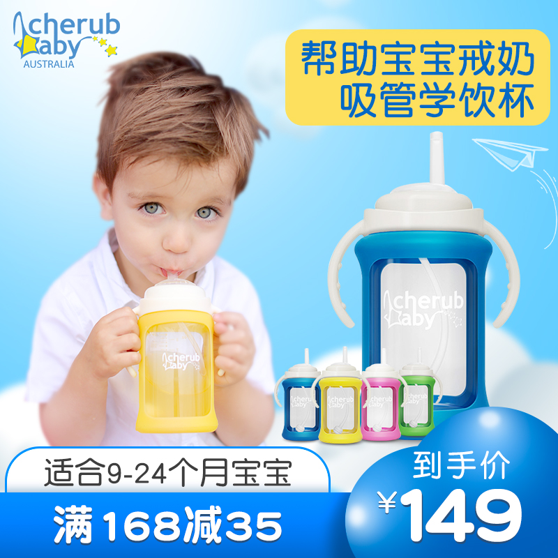 cherub baby宝宝玻璃防漏吸管杯限9999张券