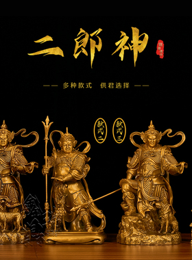 黄铜二郎神家居装饰摆件