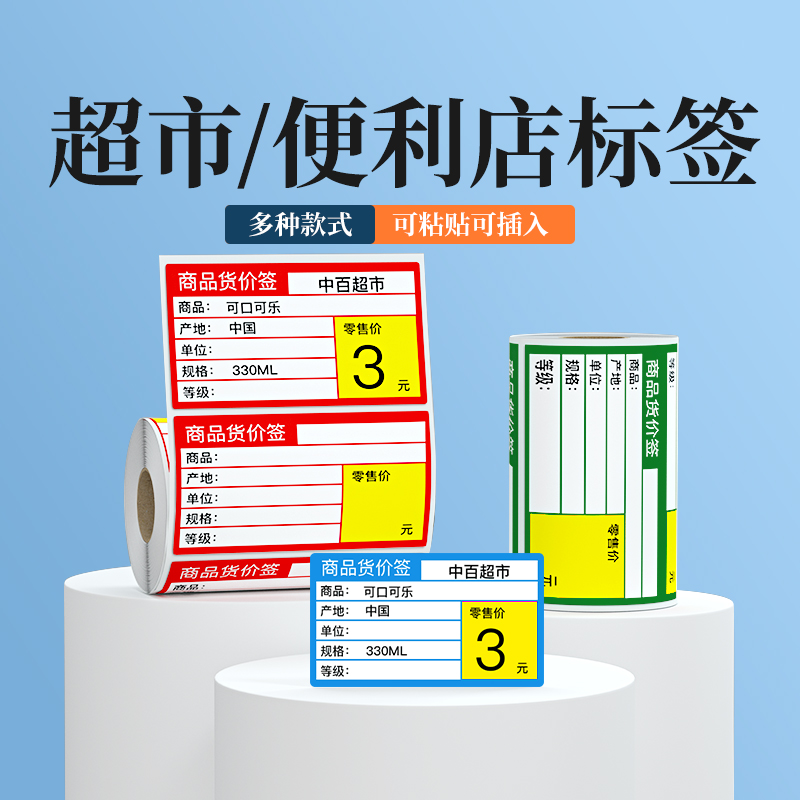 超市商品价格标签纸烟草医药货架