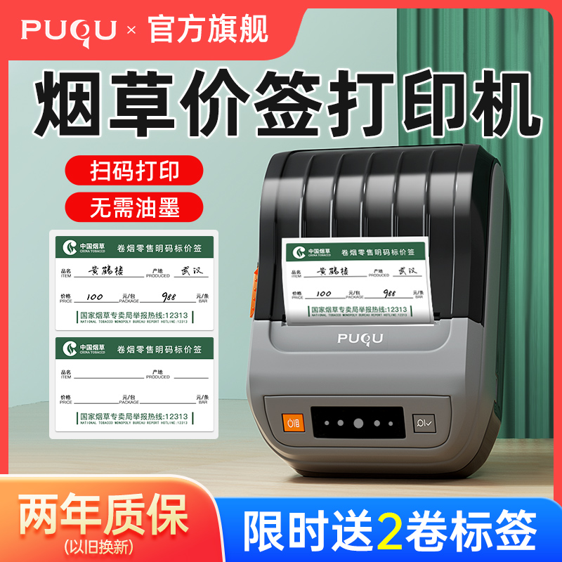 璞趣TQ80烟草价格标签打印机超市零售香烟卷烟草局便利店商品货架标价签贴热敏蓝牙手持小型商用打价格标签机,办公设备/耗材/相关服务,商业标签/线号机,淘宝优惠券,粉丝福利购,淘宝优惠卷