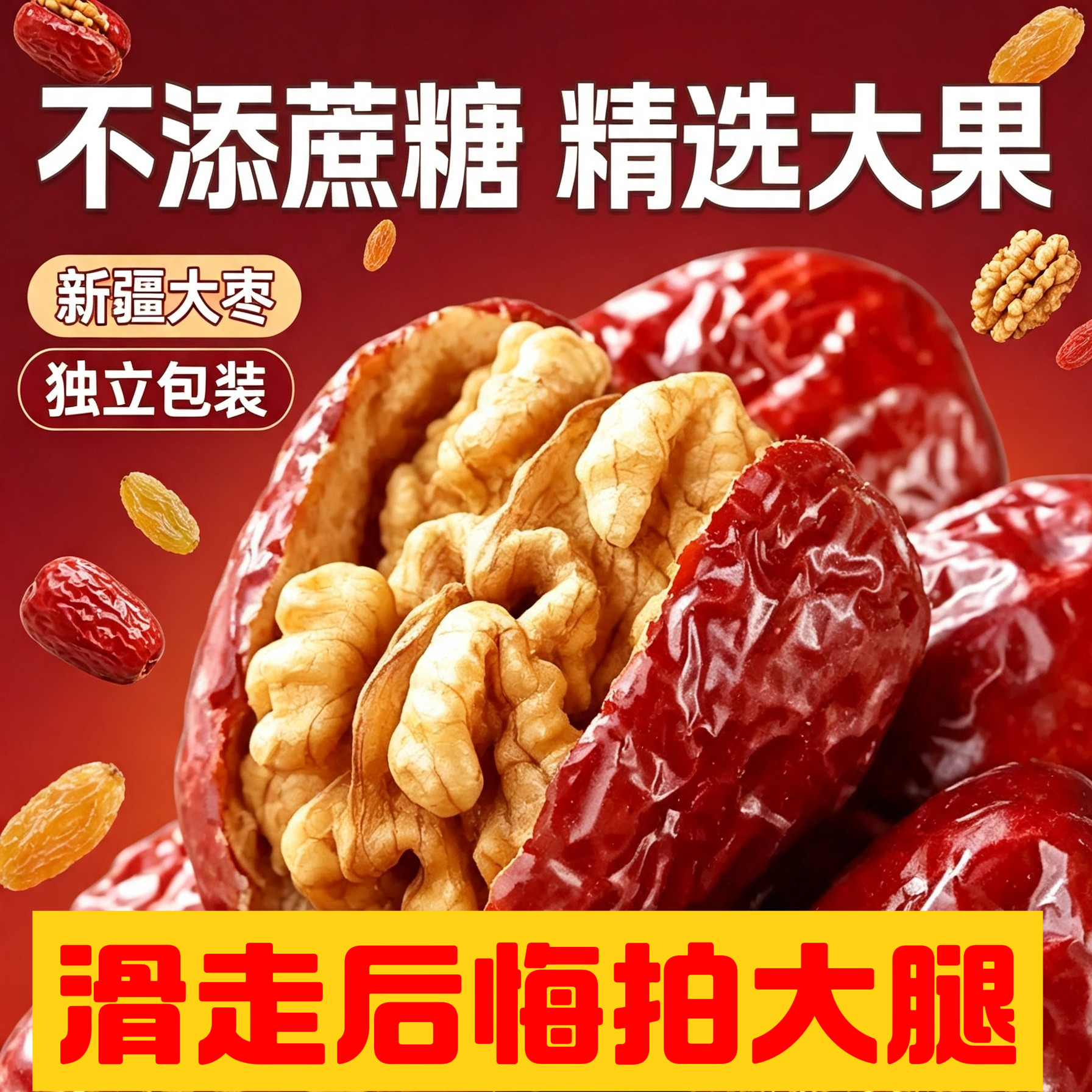 红枣夹核桃仁500g袋装大红枣核桃独立包装健康零食大枣送妈妈长辈